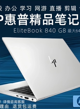 HP/惠普 EliteBook 840 G8酷睿11代轻薄窄边笔记本电脑14寸二手