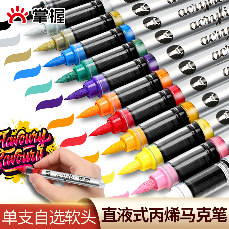 掌握单支直液式软头丙烯马克笔不透色可叠色补色单色学生绘画专用