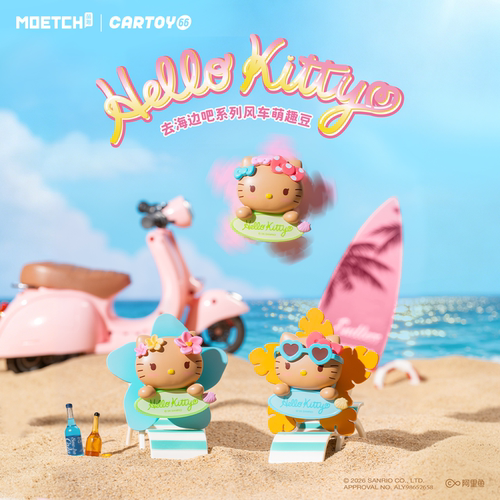 现货正版Hellokitty去海边吧系列风车萌趣豆盲盒可动手办车载礼物