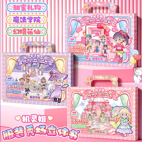 机灵姐同款梦想家安静书服装秀场立体书礼盒女孩手帐贴纸换装贴纸