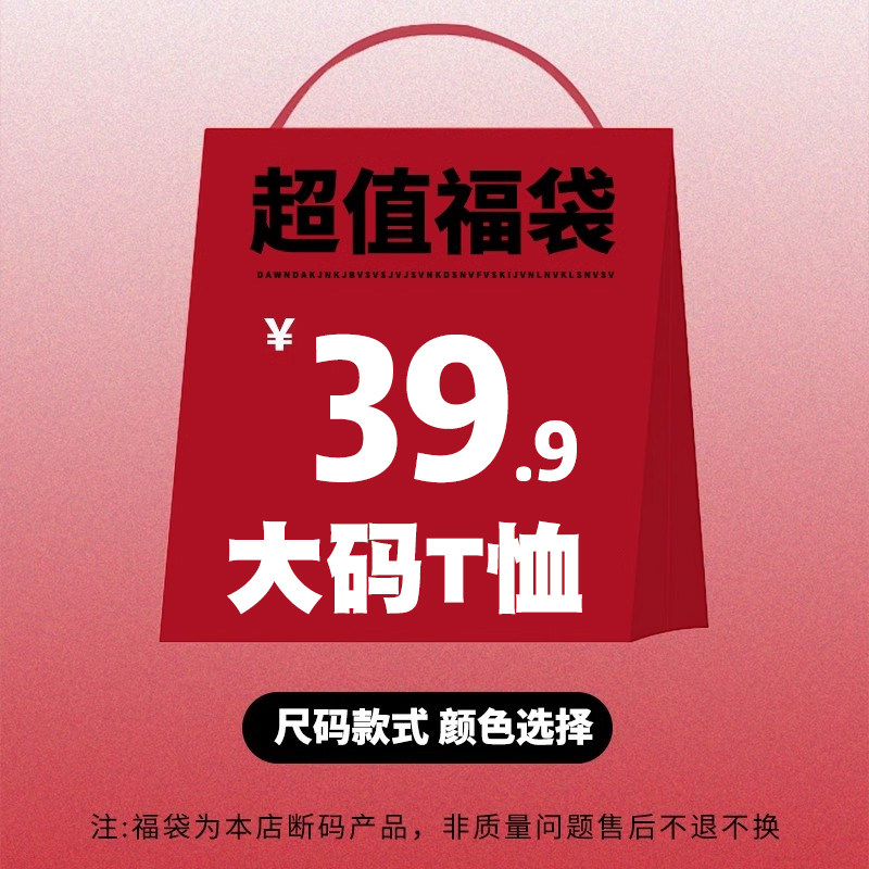 短袖T恤福袋