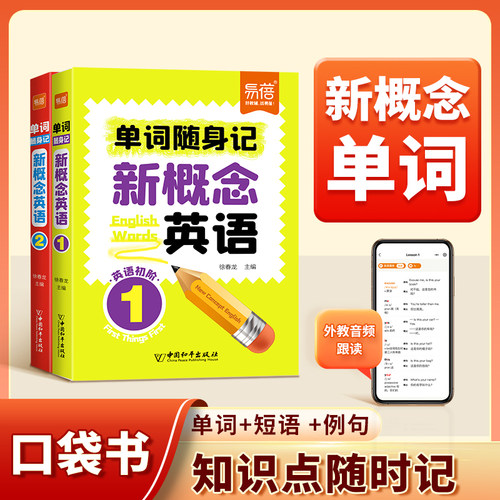 【易蓓】新概念英语1-2册单词口袋书单词书短语句子速记音节拆分日常便携随时学习单词碎片时间记忆单词背诵神器手册
