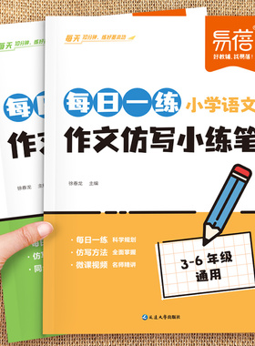 易蓓小学语文作文仿写小练笔每日一练作文好词好句优美句子素材积累三四五六年级作文天天练写作技巧书