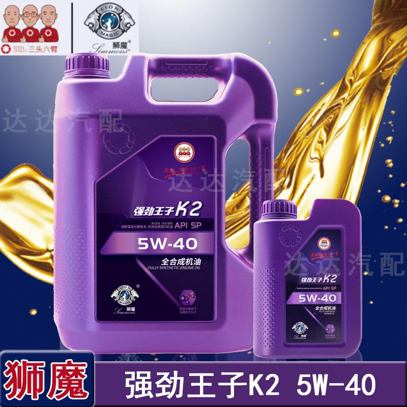 狮魔全合成机油强劲王子K2SP 5W-40四季通用汽车发动机机油4L原厂