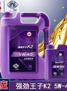 狮魔全合成机油强劲王子K2SP 5W-40四季通用汽车发动机机油4L原厂
