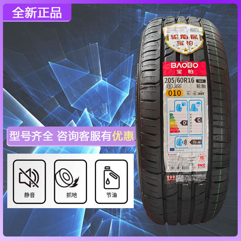 宝柏静音轮胎经济安全全新耐用汽车19520521522516寸17寸18寸19寸