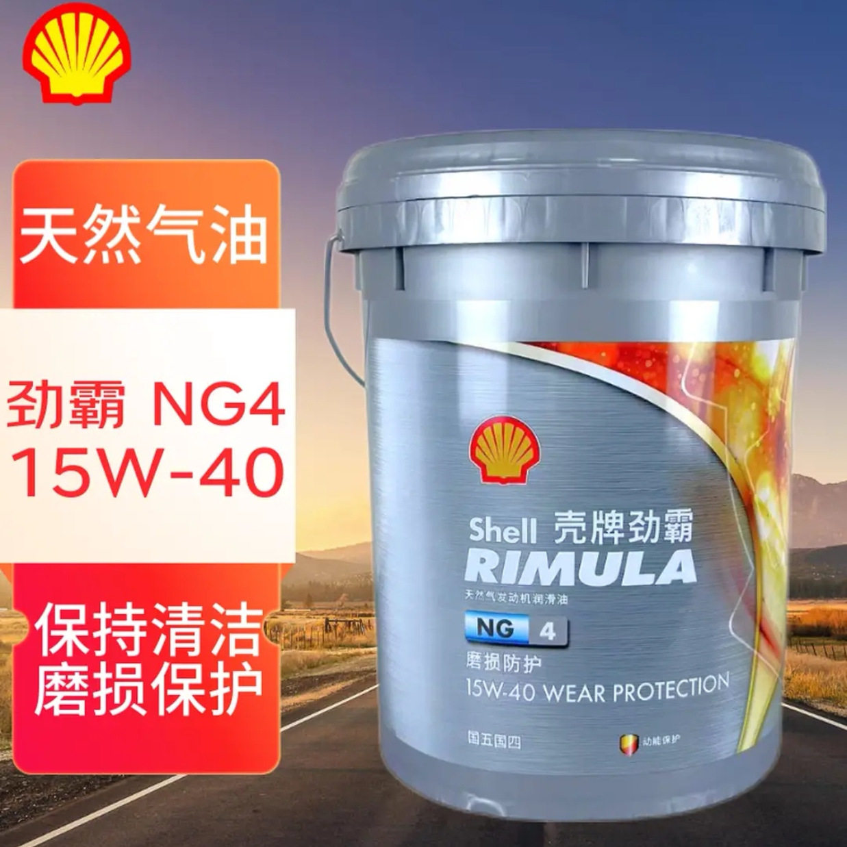 壳牌劲霸 NG4/NG5/NG6 15W-40 天然气发动机油 LNG/CNG开％13发票