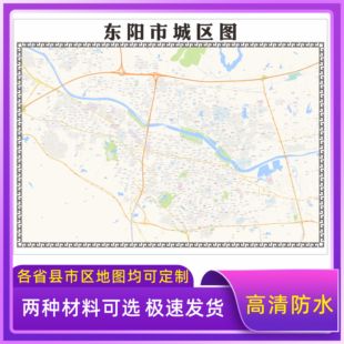 东阳市城区地图2026新版定制街道图高清防水装饰中介办公室贴挂图