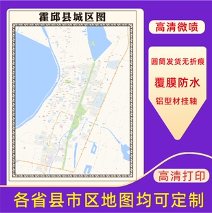 霍邱县城区地图2026新版定制街道图高清防水装饰中介办公室贴挂图