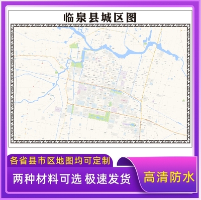 临泉县城区地图2026新版定制街道图高清防水装饰中介办公室贴挂图