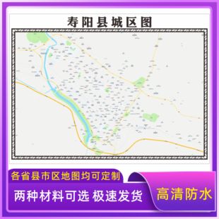 寿阳县城区地图2026新版定制街道图高清防水装饰中介办公室贴挂图
