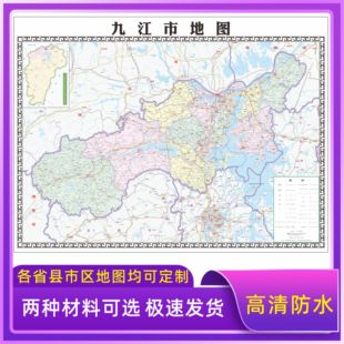 九江市地图交通行政区划图墙壁海报2026新款办公室地图装饰挂画