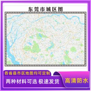 东莞市地图2026新版定制街道图高清防水装饰中介办公室贴挂图