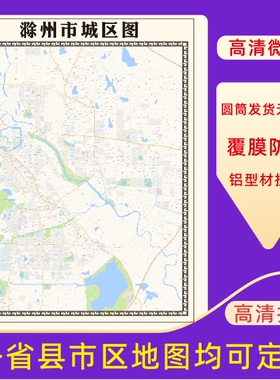滁州市城区地图2026新版定制街道图高清防水装饰中介办公室贴挂图