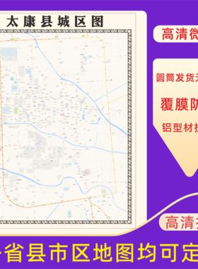 太康县城区地图2026新版定制街道图高清防水装饰中介办公室贴挂图