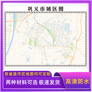 巩义市城区地图2026新版定制街道图高清防水装饰中介办公室贴挂图