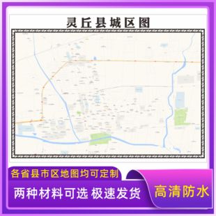 灵丘县城区地图2026新版定制街道图高清防水装饰中介办公室贴挂图