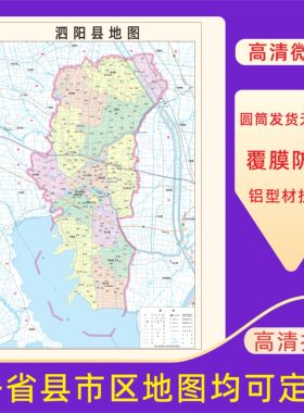 泗阳县地图交通行政区划图墙壁海报2026新款办公室地图装饰挂画