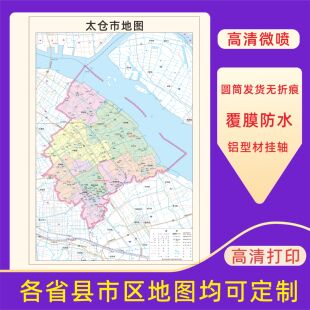太仓市地图交通行政区划图墙壁海报2026新款办公室地图装饰挂画