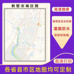 鹤壁市城区地图2026新版定制街道图高清防水装饰中介办公室贴挂图