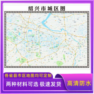 绍兴市地图2026新版定制街道图高清防水装饰中介办公室贴挂图