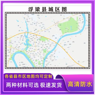 浮梁县城区地图2026新版定制街道图高清防水装饰中介办公室贴挂图
