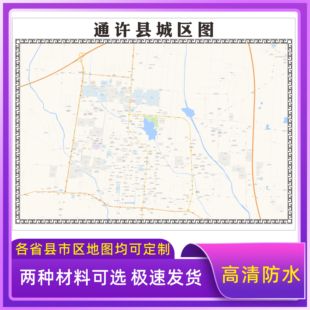 通许县城区地图2026新版定制街道图高清防水装饰中介办公室贴挂图