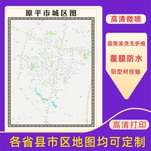 原平市城区地图2026新版定制街道图高清防水装饰中介办公室贴挂图