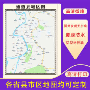 通道县城区地图2026新版定制街道图高清防水装饰中介办公室贴挂图