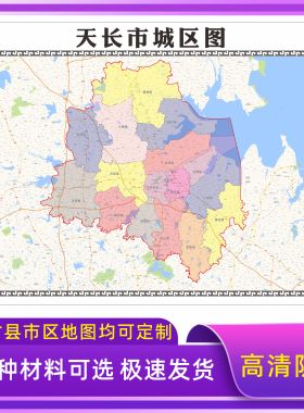 天长市地图交通行政区划图墙壁海报2026新款办公室地图装饰挂画
