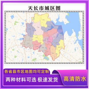 天长市地图交通行政区划图墙壁海报2026新款办公室地图装饰挂画