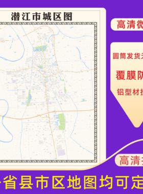 潜江市城区地图2026新版定制街道图高清防水装饰中介办公室贴挂图