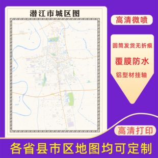 潜江市城区地图2026新版定制街道图高清防水装饰中介办公室贴挂图