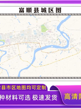 富顺县城区地图2026新版定制街道图高清防水装饰中介办公室贴挂图