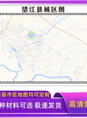 望江县城区地图2026新版定制街道图高清防水装饰中介办公室贴挂图