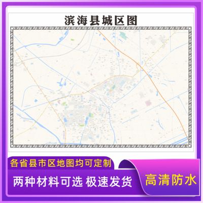 滨海县城区地图2026新版定制街道图高清防水装饰中介办公室贴挂图