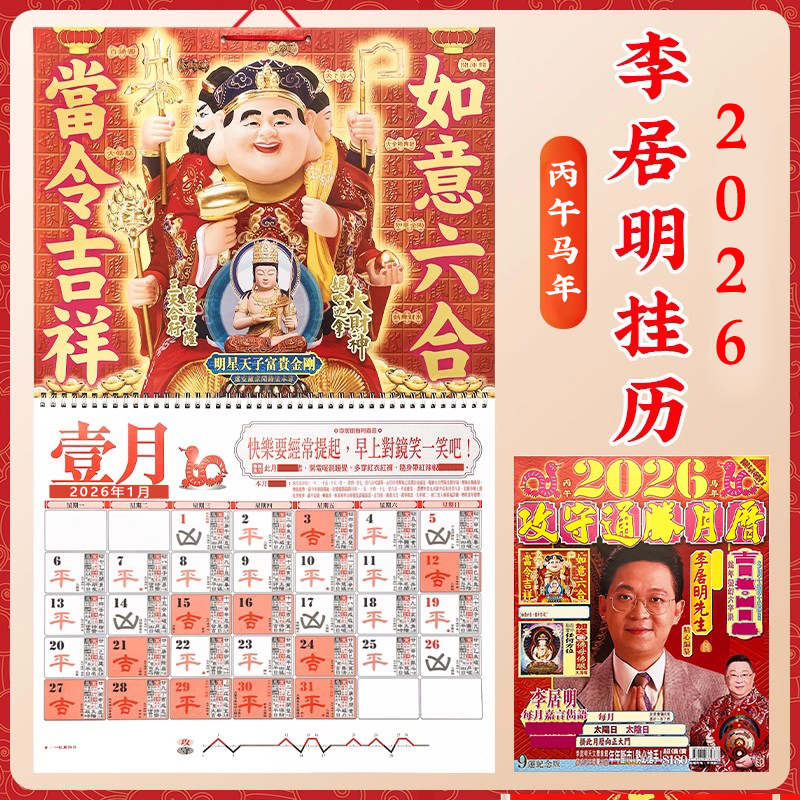 正版李居明2026马年挂历