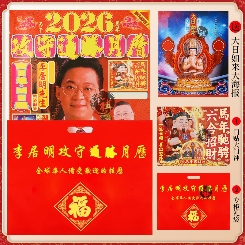 正版李居明2026马年挂历