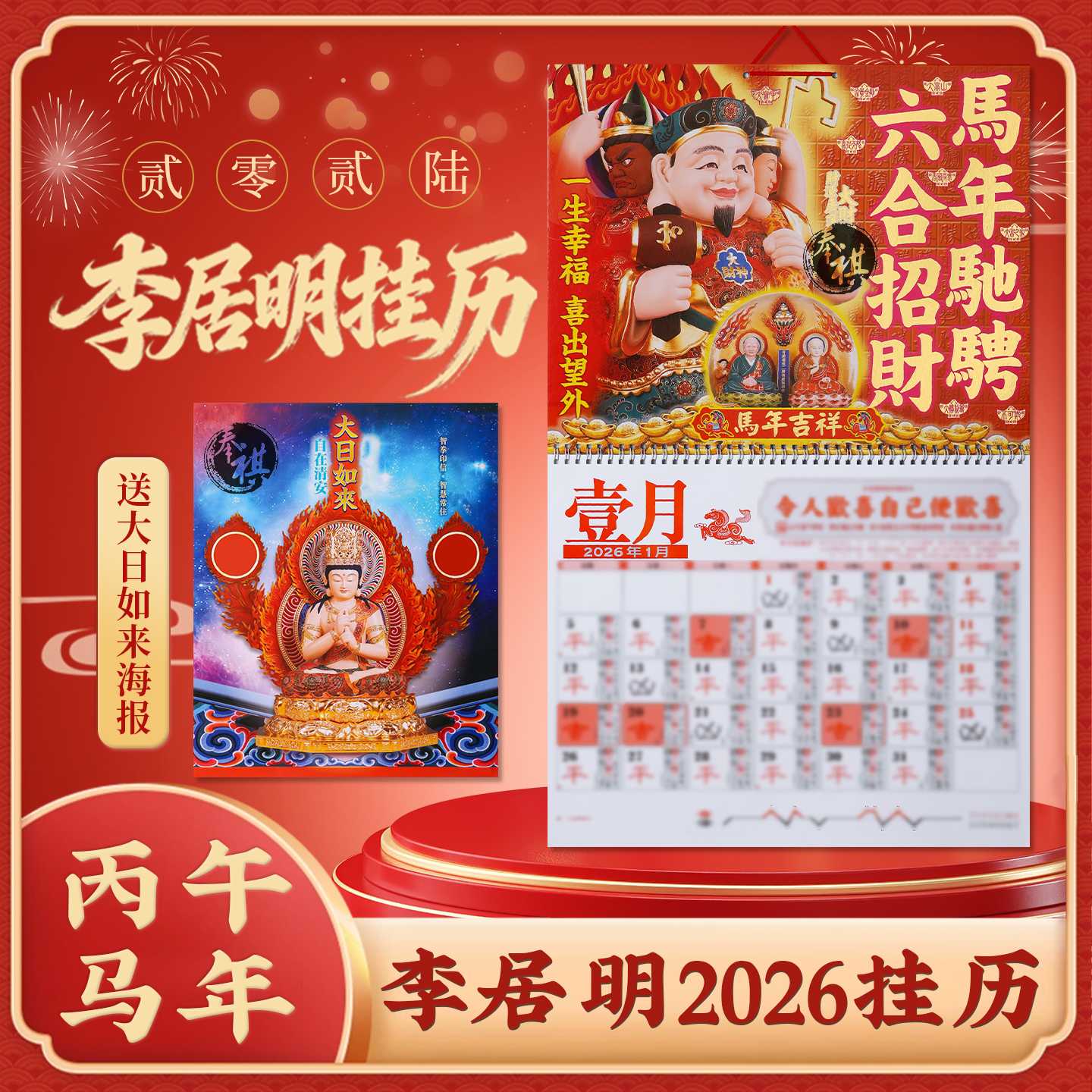 正版李居明2026马年挂历