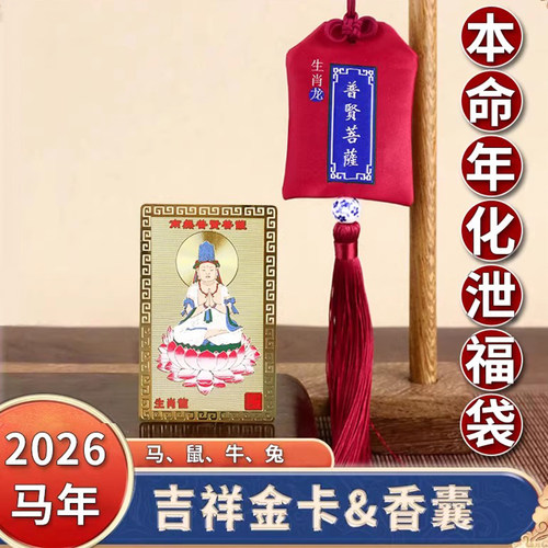 2026马年生肖本命佛太岁福袋锦囊