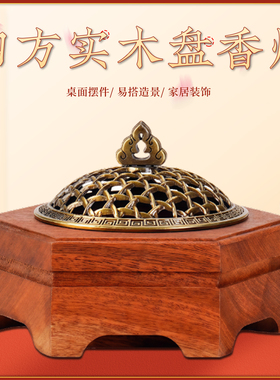 禅意复古实木盘香炉创意镂空木质香薰炉家用室内香器香托茶桌摆件