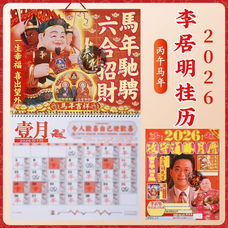 正版李居明2026马年挂历