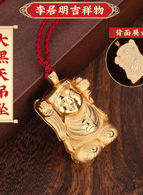 原装李居明吉祥物【招手大黑天吊坠】开盖金身招手财神项坠男女