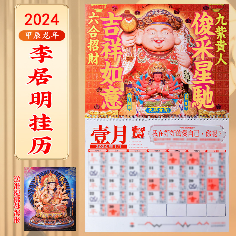 正版李居明2024龙年挂历李居明2024日历月历李居明2024年家用挂历