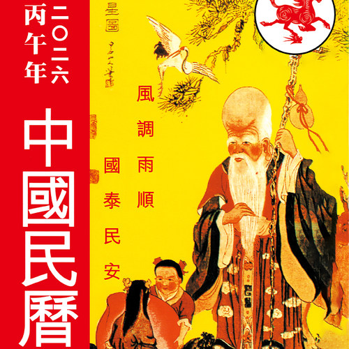 现货原装2026马年中国民历