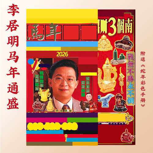 预原装正品李居明2026马年通胜吉祥物李居明丙午年家居书房装饰