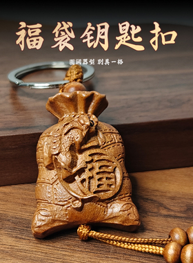 奉祺桃木福牌挂件貔貅福袋心经汽车钥匙扣随身挂饰福袋雕刻钥匙圈