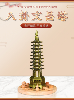 文昌塔八宝八卦摆件家居客厅书房办公室桌面正西四绿吉祥物摆设