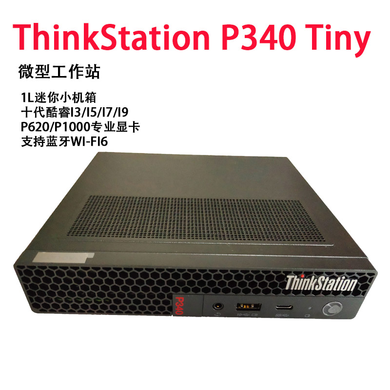 联想ThinkStation P340 tiny准系统 平面设计小机箱 