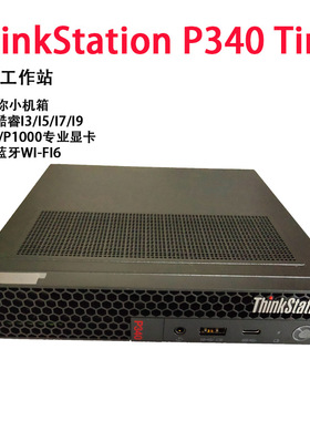 联想ThinkStation P340 tiny准系统 平面设计小机箱 工作站电脑